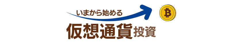 いまから始める仮想通貨投資